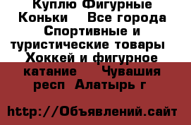  Куплю Фигурные Коньки  - Все города Спортивные и туристические товары » Хоккей и фигурное катание   . Чувашия респ.,Алатырь г.